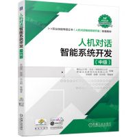 [N]人机对话智能系统开发(中级1+X职业技能等级证书人机对话智能系统开发配套教材)-9787111709688