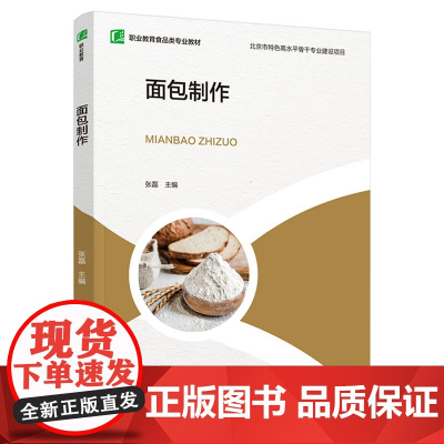 教材.*面包制作职业教育食品类专业教材张磊主编出版年份2021年最新印刷2023年7月版次1最高印次3教材类中职食品食品