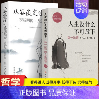 2册 人生没什么不可放下+李叔同传从容淡定过一生 [正版] 人生没什么不可放下 弘一法师的人生智慧 李叔同的禅语与修身人