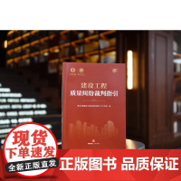 正版 建设工程质量纠纷裁判指引 常设中国建设工程法律论坛第十六工作组 著 法律出版社 9787519775797