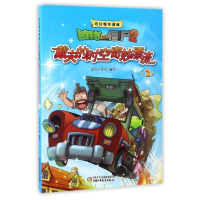 [M]戴夫的时空奇妙漂流3/奇幻爆笑漫画植物大战僵尸2-9787514824674