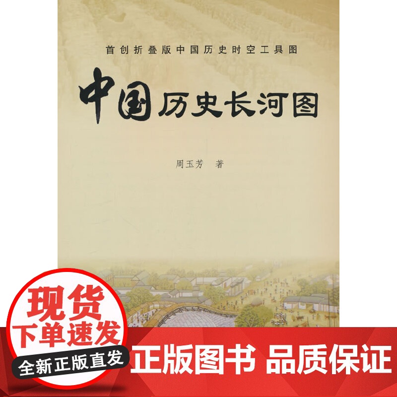 2024年 中国历史长河图(折叠版风琴页)展开看中国历史 学生用图历史大事件朝代顺序表中华上下五千年 周玉芳主
