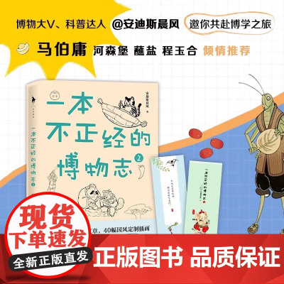 一本不正经的博物志2 安迪斯晨风 著 自然界动植物冷知识科普读物