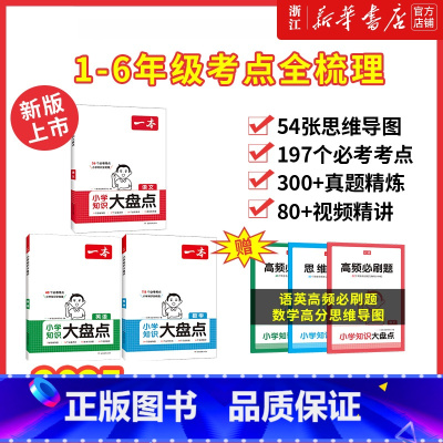 [语数英 全3册]小学知识大盘点 小学通用 [正版]2025年新版 一本小学语文数学英语基础知识大盘点 小学知识大全四五