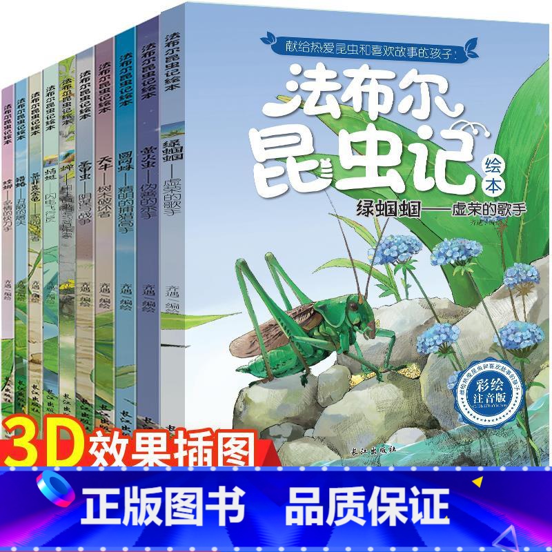 法布尔昆虫记绘本 [ 全10册] [正版]狼王梦沈石溪动物小说画本全套5册小学生课外阅读书籍漫画版故事书三四五六年级的课