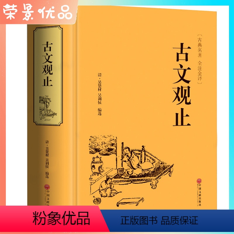 [正版]古文观止全集 译注初中生高中版中华藏书局全书 疑难注音注释白话翻译文白对照鉴赏辞典文言文散文随笔课外阅读书籍z