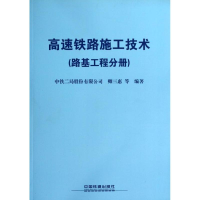 音像高速铁路施工技术中铁二局股份有限公司 等 卿三惠 等