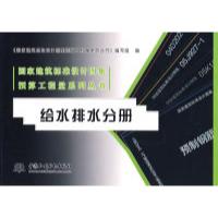 正版新书]给水排水分册(国家建筑标准设计图集预算工程量系列丛