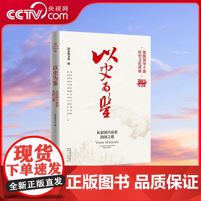 [央视网]以史为鉴 从家国兴衰看治国之道 国家图书馆著 部级领导干部历史文化讲座20周年纪念版 MS
