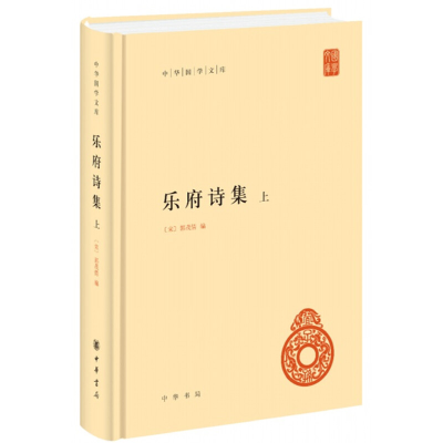 醉染图书乐府诗集(中华国学文库·全3册)9787101139709