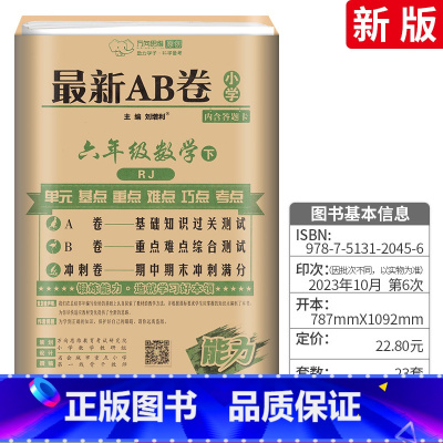 [人教版]六下 数学 小学六年级 [正版]AB卷六年级下册试卷语文数学英语全套 人教版北师版BS小学6年级上下海淀ab试