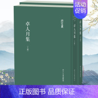 [正版]浙江文丛:卓人月集(精装繁体竖排全两册)明代杭州才子卓人月的作品合集名家经典历史人物名人传记学术研究艺术理论图书