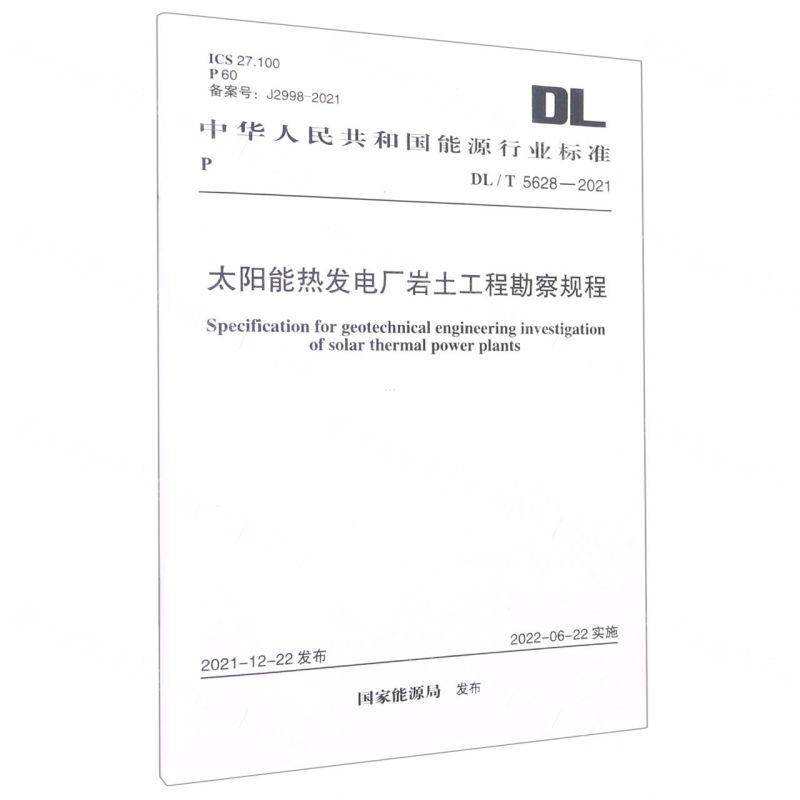 [N]太阳能热发电厂岩土工程勘察规程(DLT5628-2021)/中华人民共和国能源行业标准-1551820983