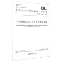 [N]太阳能热发电厂岩土工程勘察规程(DLT5628-2021)/中华人民共和国能源行业标准-1551820983