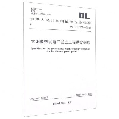 [N]太阳能热发电厂岩土工程勘察规程(DL\T5628-2021)/中华人民共和国能源行业标准-1551820983