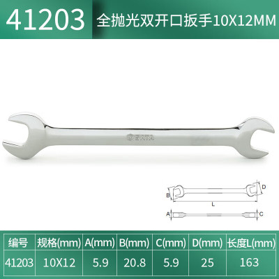 世达(SATA)41203全抛光双开口扳手10x12MM