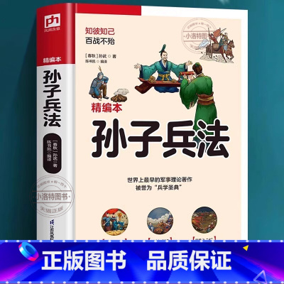 [正版]孙子兵法 锁线软精装精编本全新升级观诸兵书无出孙武具有现实指导意义的兵法谋略宝典现存古老的中国军事理论著作多方