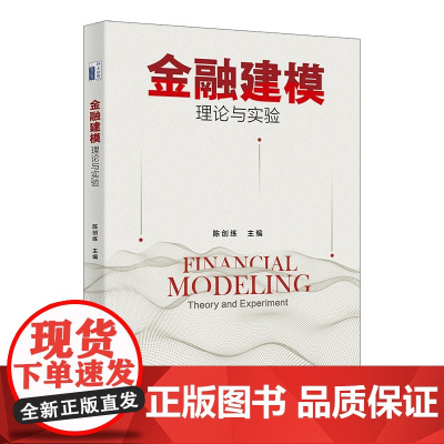 金融建模 理论与实验 陈创练 北京大学出版社 9787301357323