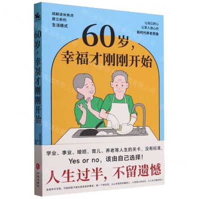 [N]60岁幸福才刚刚开始-9787545574692