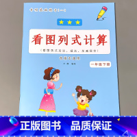 一年级下册 看图列式计算 小学一年级 [正版]一年级下册语文数学专项训练同步看图说话写话看拼音写词语生字注音阅读理解每日