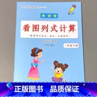 一年级下册 看图列式计算 小学一年级 [正版]一年级下册语文数学专项训练同步看图说话写话看拼音写词语生字注音阅读理解每日
