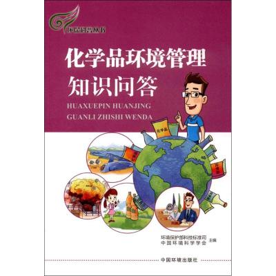 化学品环境管理知识问答