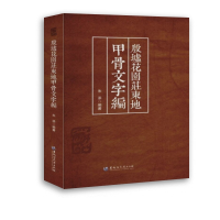 音像殷墟花园庄东地甲骨文字编朱添
