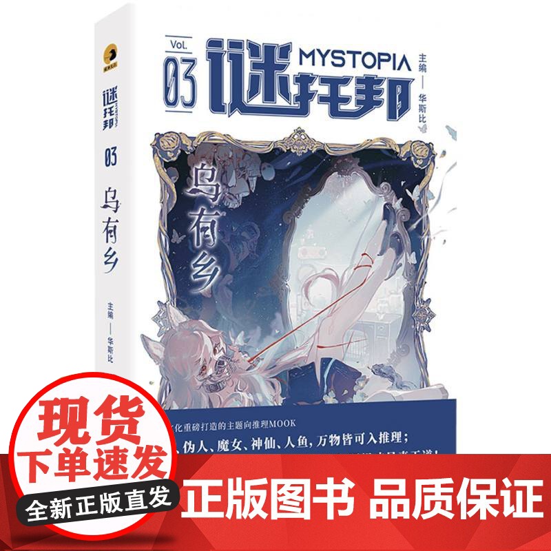 谜托邦:乌有乡 8位作家9篇精彩的设定系推理小说集 著名科幻作家韩松作序 谜托邦MOOK第三辑 幻想华文推理小说书