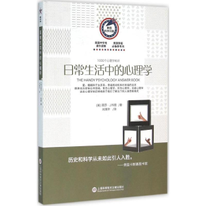 [M]日常生活中的心理学-9787543966567