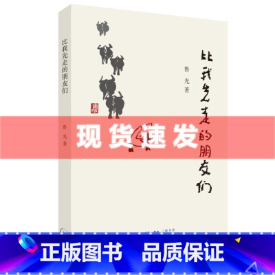 [正版] 比我先走的朋友们 鲁光著 艺术大家回忆录中国当代文学 三联书店