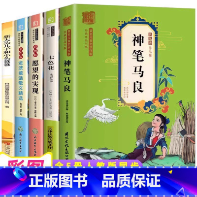 快乐读书吧二年级下全5册 [正版]神笔马良二年级下册 快乐读书吧课外书 七色花 愿望的实现 一起长大的玩具 小学生2年级