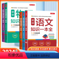 [全套5本]语文+数学+英语+物理+化学 初中通用 [正版]初中物理知识一本全 7-9年适用中学基础知识清单手册大全七八