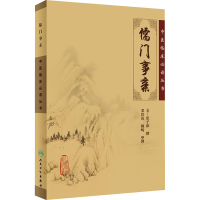 [M]儒门事亲 -9787117067089