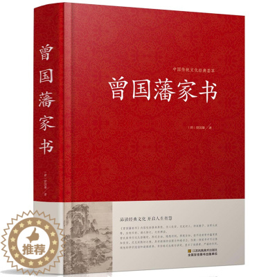 [醉染正版]HY曾国藩家书正版国藩家书家训书籍冰鉴挺经白话文版曾国藩传人物传记历史小说励志处世哲学官场文学小说书籍