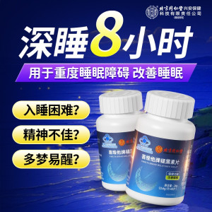 北京同仁堂 褪黑素维生素b6改善睡眠安瓶神助眠片失眠安眠睡眠片官方旗舰店
