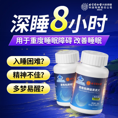 北京同仁堂 褪黑素维生素b6改善睡眠安瓶神助眠片失眠安眠睡眠片官方旗舰店