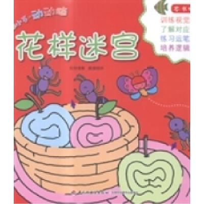 正版新书]花样迷宫张晋霖文9787518401338