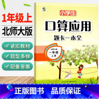 [正版]口算应用题卡一本全 一年级上册数学北师大版小学一年级上册数学同步口算心算速算巧算天天练同步训练题辅导练习册