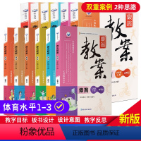 体育 小学一年级 [正版]鼎尖教案小学体育一二三四五六年级上下册水平全套2022小学教案与教学设计教案教参教案本教师课堂
