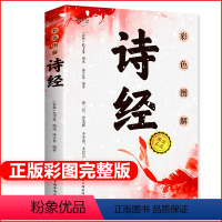 [正版]诗经全集彩图原著完整版注释书籍初中生高中生成人无删减诗经楚辞详解版注析译注解析鉴赏诠译诗经礼古代古诗词歌