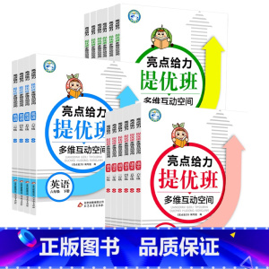 数学 [苏教版] 六年级上 [正版]2023亮点给力提优班多维互动空间一 二三四 五六 年级上册语文数学英语苏教版小学