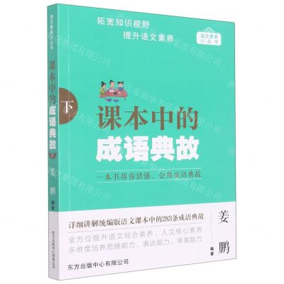 [N]课本中的成语典故(下)/语文素养小丛书-9787547320402