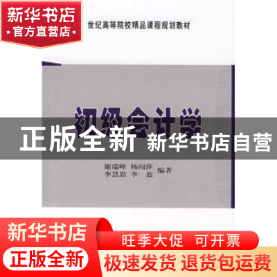 正版 初级会计学 谢瑞峰 经济科学出版社 9787505869516 书籍