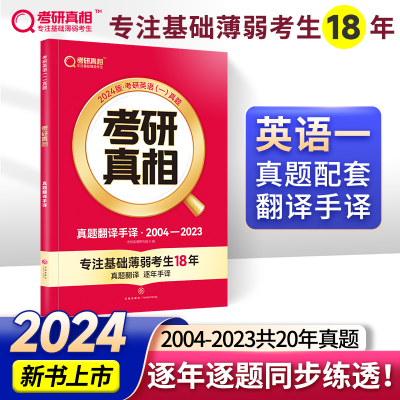正版新书]考研真相 2024版考研英语研究组 编9787545574180
