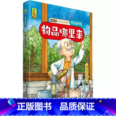 物品哪里来 [正版]什么是什么给孩子的万物启蒙书系列全28册3-7岁幼儿童全学科绘本自然天文地理人文历史世界科学素养海洋
