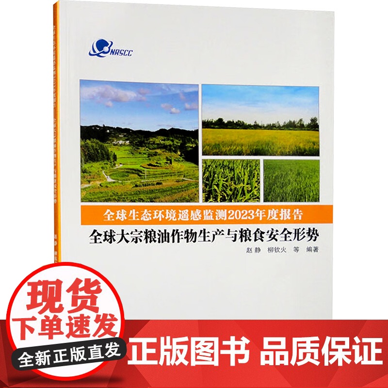 全球生态环境遥感监测2023年度报告(全3册) 赵静 等 编 环境科学专业科技 正版图书籍 测绘出版社