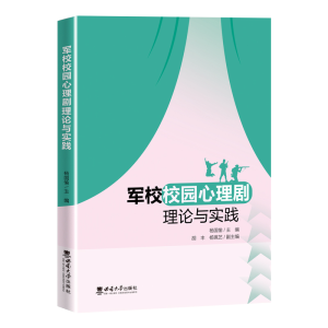 醉染图书军校校园心理剧理论与实践9787569715873