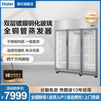 海尔1386升商用冷柜厨房操作台风冷无霜一级能效饭店冷柜玻璃门