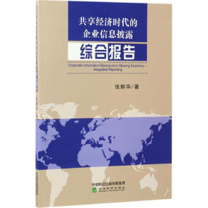 正版新书]共享经济时代的企业信息披露:综合报告张鲜华97875141
