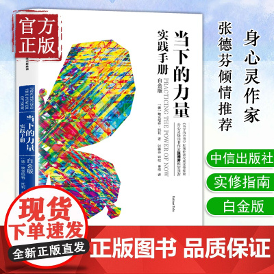 [正版书籍]当下的力量实践手册(白金版)托利著 华语心灵书作家张德芬堪称青春心灵励志/成功/激励法则经典读物